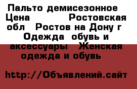 Пальто демисезонное › Цена ­ 4 000 - Ростовская обл., Ростов-на-Дону г. Одежда, обувь и аксессуары » Женская одежда и обувь   